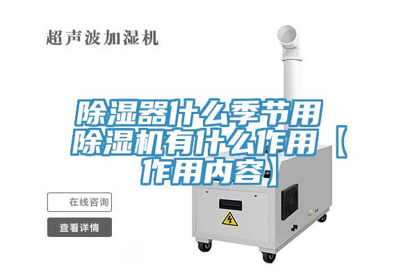 除濕器什麽季節用 榴莲视频官网APP有什麽作用【作用內容】