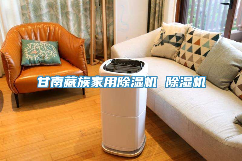 甘南藏族家用榴莲视频官网APP 榴莲视频官网APP