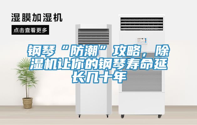 鋼琴“防潮”攻略，榴莲视频官网APP讓你的鋼琴壽命延長幾十年