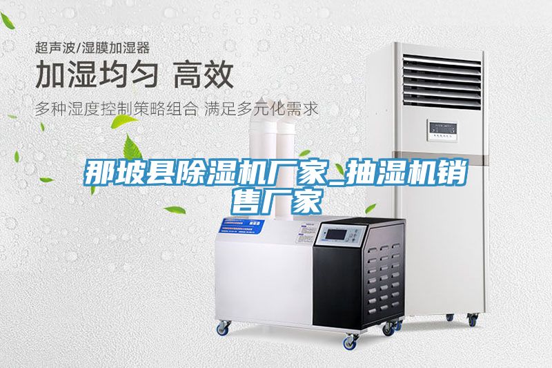 那坡縣榴莲视频官网APP廠家_抽濕機銷售廠家