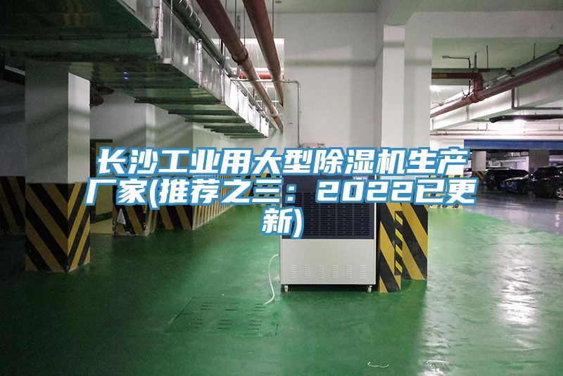 長沙工業用大型榴莲视频官网APP生產廠家(推薦之三：2022已更新)