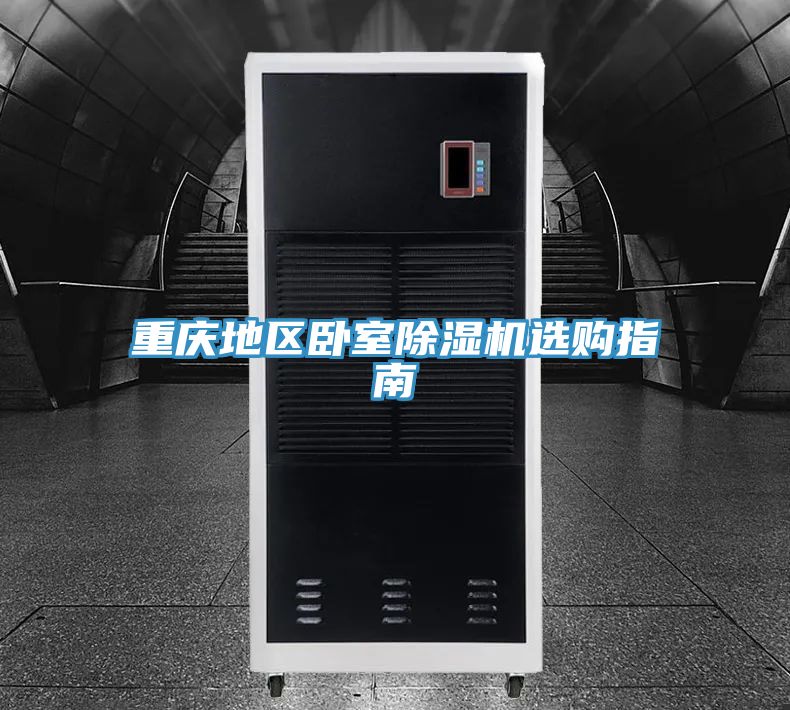 重慶地區臥室榴莲视频官网APP選購指南