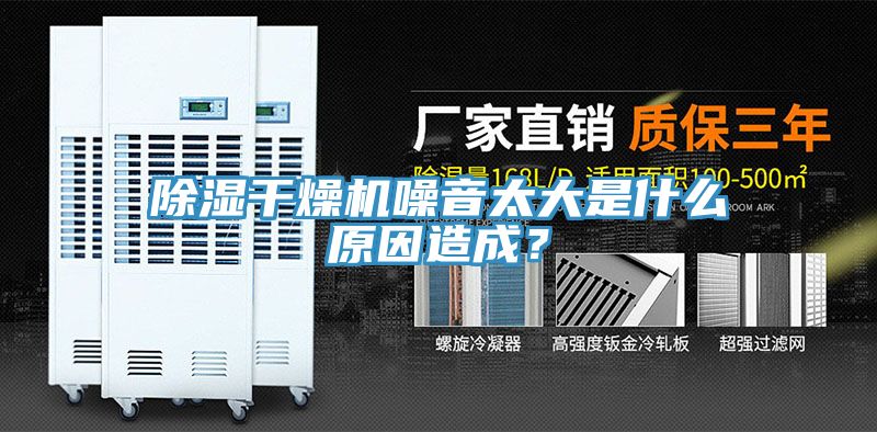 除濕幹燥機噪音太大是什麽原因造成？
