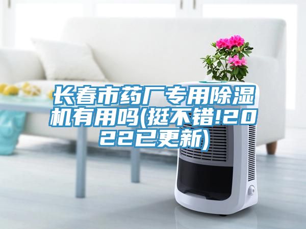 長春市藥廠專用榴莲视频官网APP有用嗎(挺不錯!2022已更新)