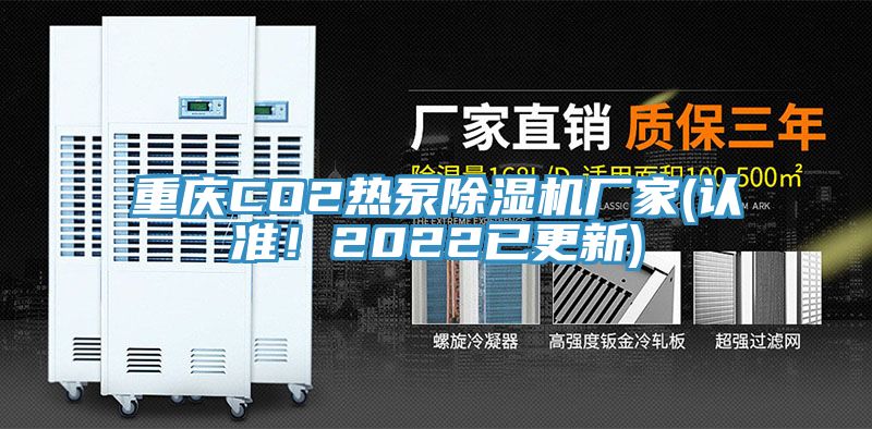 重慶CO2熱泵榴莲视频官网APP廠家(認準！2022已更新)