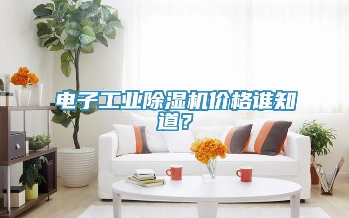 電子工業榴莲视频官网APP價格誰知道？