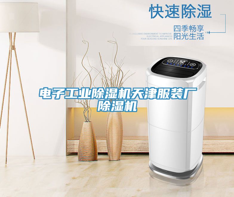 電子工業榴莲视频官网APP天津服裝廠榴莲视频官网APP