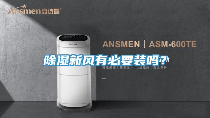 除濕新風有必要裝嗎？