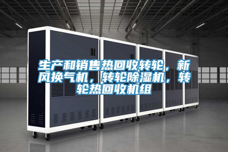 生產和銷售熱回收轉輪，新風換氣機，轉輪榴莲视频官网APP，轉輪熱回收機組