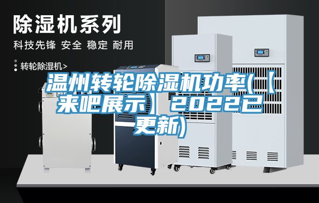 溫州轉輪榴莲视频官网APP功率(【來吧展示】2022已更新)
