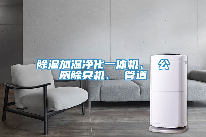 除濕加濕淨化一體機、 公廁除臭機、 管道