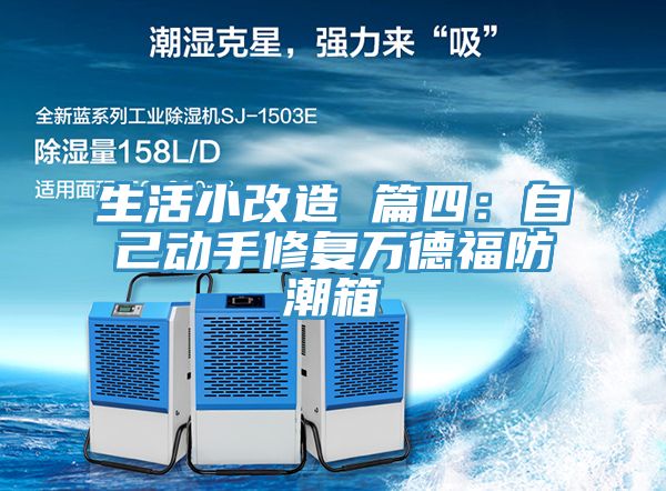 生活小改造 篇四：自己動手修複萬德福防潮箱