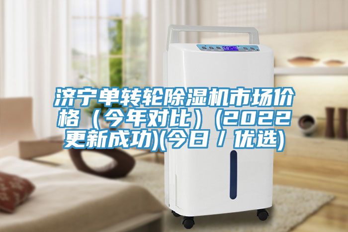 濟寧單轉輪榴莲视频官网APP市場價格（今年對比）(2022更新成功)(今日／優選)