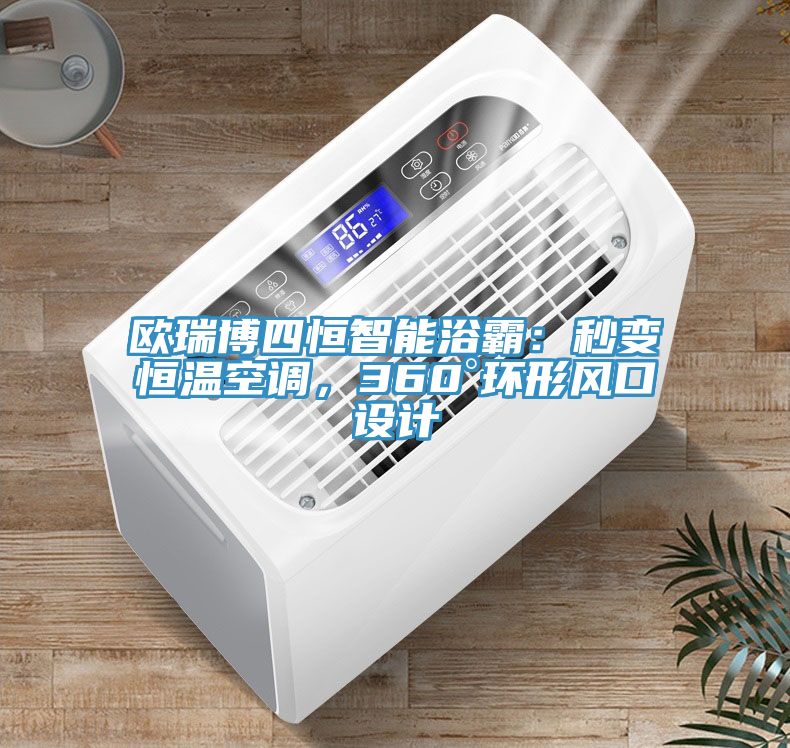 歐瑞博四恒智能浴霸：秒變恒溫空調，360°環形風口設計