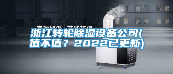 浙江轉輪除濕設備公司(值不值？2022已更新)