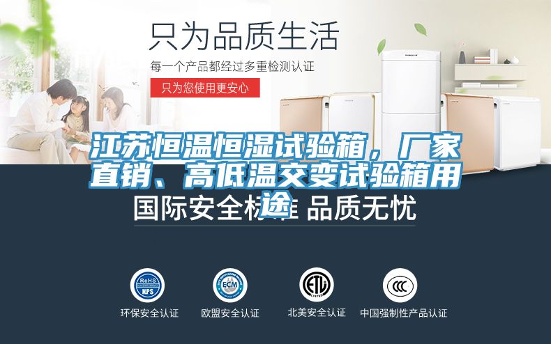 江蘇恒溫恒濕試驗箱，廠家直銷、高低溫交變試驗箱用途