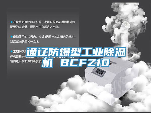 通遼防爆型工業榴莲视频官网APP BCFZ10