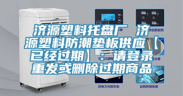 濟源塑料托盤廠 濟源塑料防潮墊板供應【已經過期】：請登錄重發或刪除過期商品