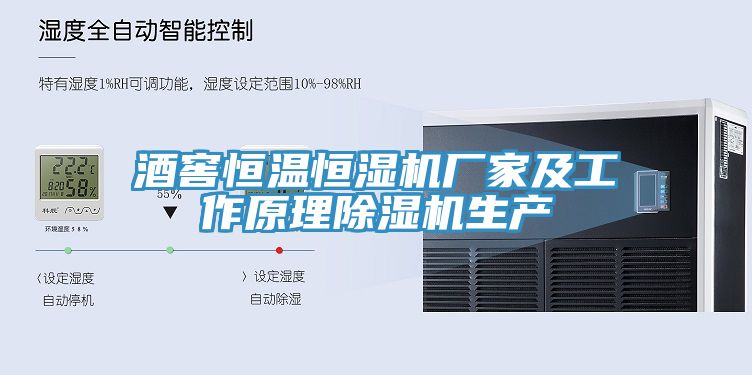 酒窖恒溫恒濕機廠家及工作原理榴莲视频官网APP生產