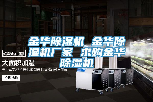 金華榴莲视频官网APP 金華榴莲视频官网APP廠家 求購金華榴莲视频官网APP