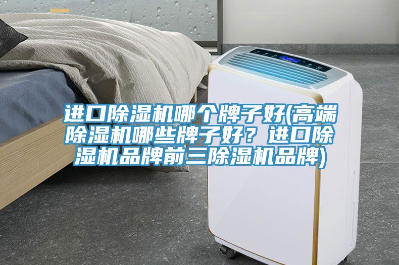 進口榴莲视频官网APP哪個牌子好(高端榴莲视频官网APP哪些牌子好？進口榴莲视频官网APP品牌前三榴莲视频官网APP品牌)