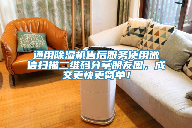 通用榴莲视频官网APP售後服務使用微信掃描二維碼分享朋友圈，成交更快更簡單！