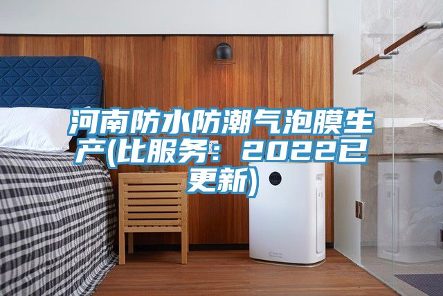 河南防水防潮氣泡膜生產(比服務：2022已更新)