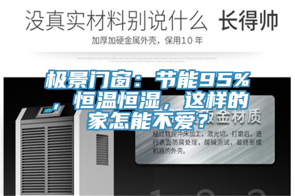 極景門窗：節能95%，恒溫恒濕，這樣的家怎能不愛？