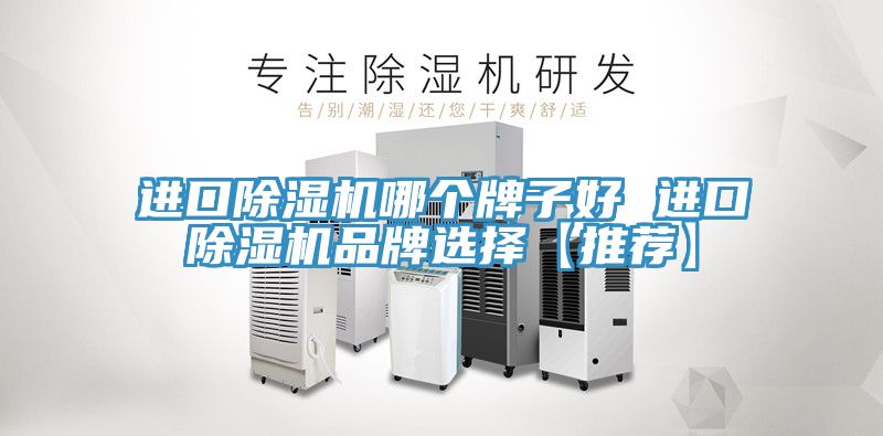 進口榴莲视频官网APP哪個牌子好 進口榴莲视频官网APP品牌選擇【推薦】