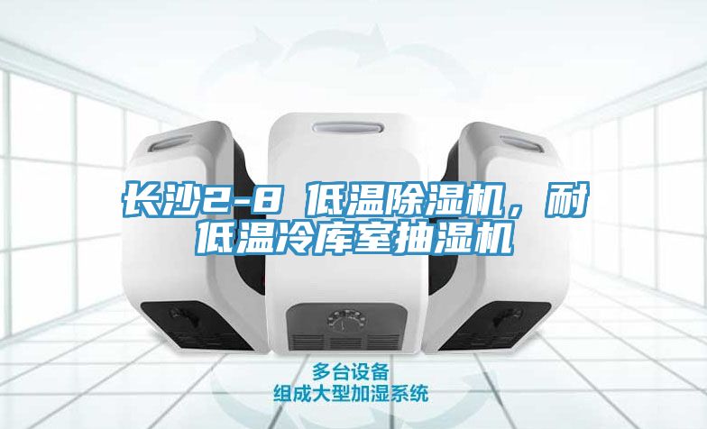 長沙2-8℃低溫榴莲视频官网APP，耐低溫冷庫室抽濕機