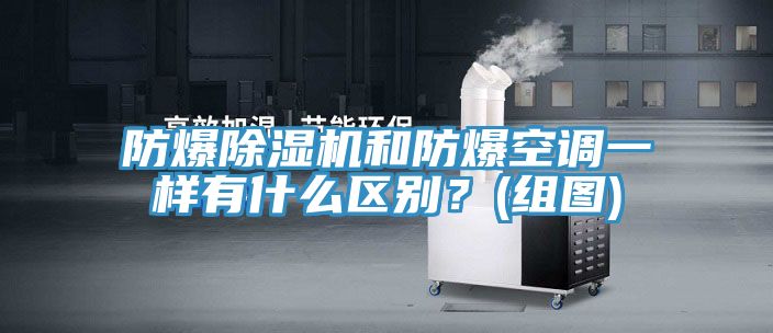防爆榴莲视频官网APP和防爆空調一樣有什麽區別？(組圖)