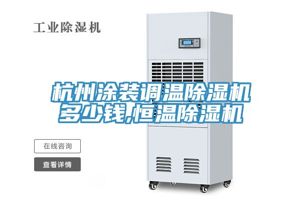 杭州塗裝調溫榴莲视频官网APP多少錢,恒溫榴莲视频官网APP