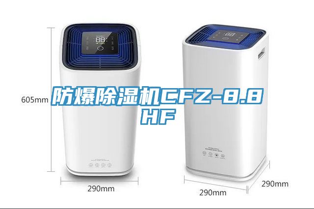 防爆榴莲视频官网APPCFZ-8.8HF