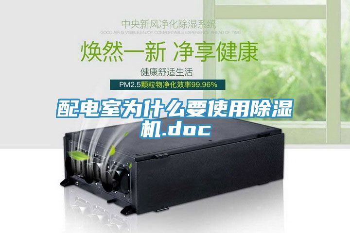 配電室為什麽要使用榴莲视频官网APP.doc
