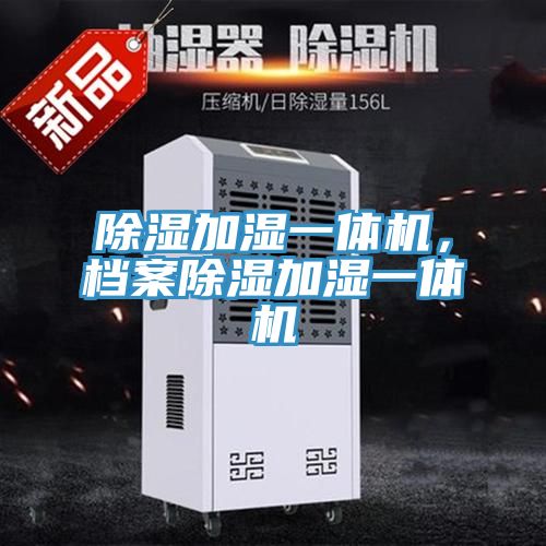 除濕加濕一體機，檔案除濕加濕一體機