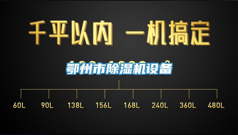 鄂州市榴莲视频官网APP設備