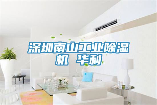 深圳南山工業榴莲视频官网APP 華利
