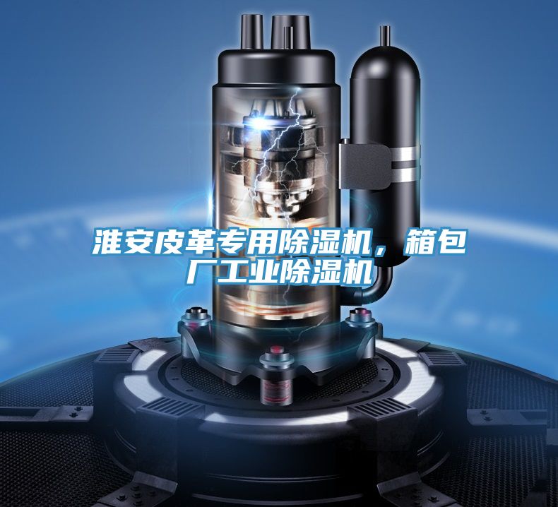 淮安皮革專用榴莲视频官网APP，箱包廠工業榴莲视频官网APP