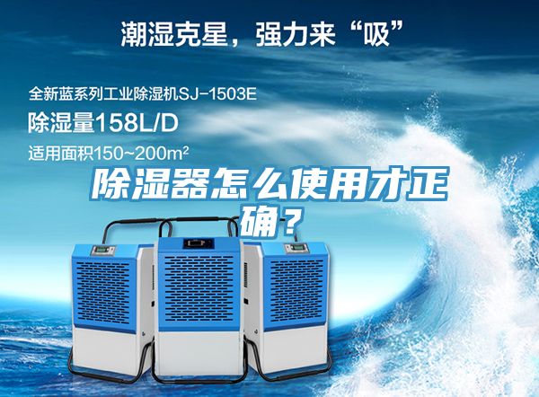 除濕器怎麽使用才正確？