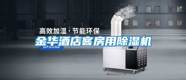 金華酒店客房用榴莲视频官网APP