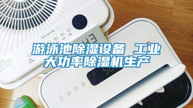 遊泳池除濕設備 工業大功率榴莲视频官网APP生產