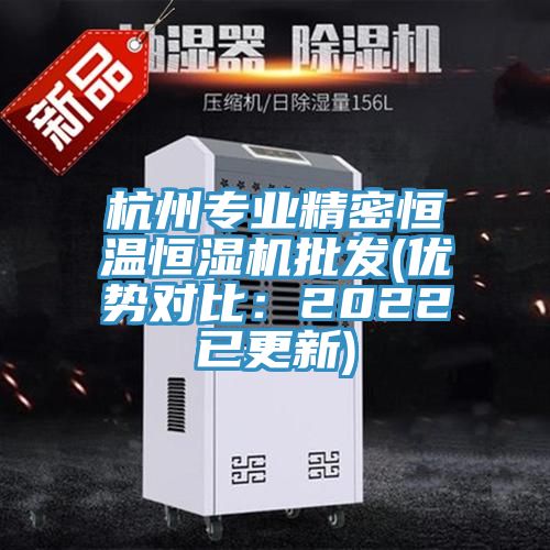 杭州專業精密恒溫恒濕機批發(優勢對比：2022已更新)