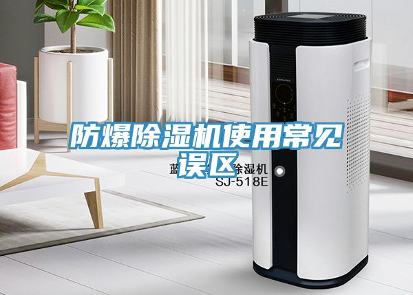 防爆榴莲视频官网APP使用常見誤區
