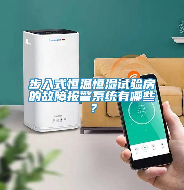 步入式恒溫恒濕試驗房的故障報警係統有哪些？