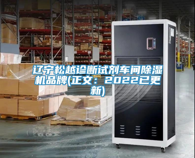 遼寧鬆越診斷試劑車間榴莲视频官网APP品牌(正文：2022已更新)