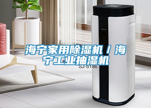 海寧家用榴莲视频官网APP／海寧工業抽濕機