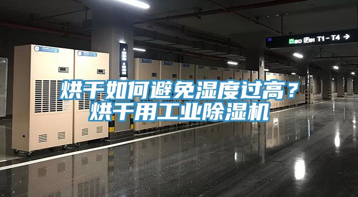 烘幹如何避免濕度過高？烘幹用工業榴莲视频官网APP