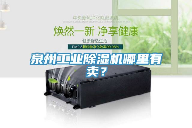 泉州工業榴莲视频官网APP哪裏有賣？
