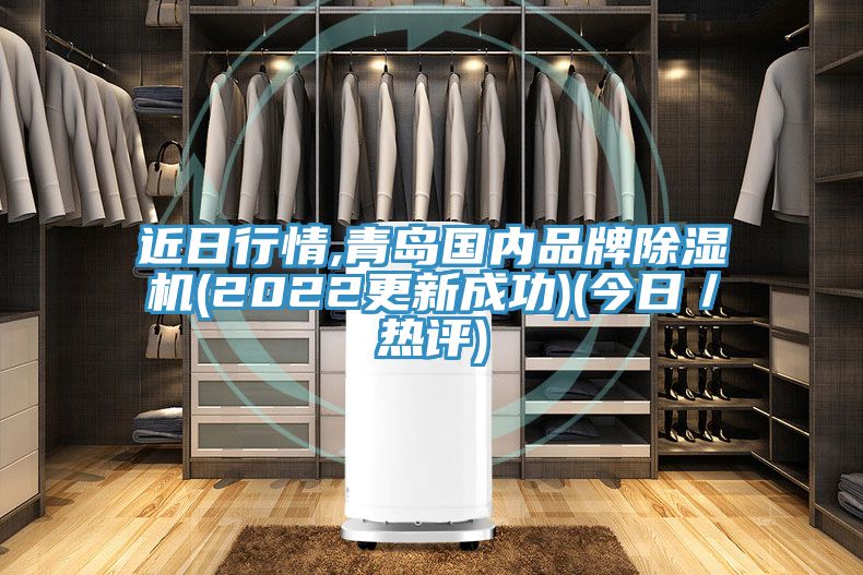近日行情,青島國內品牌榴莲视频官网APP(2022更新成功)(今日／熱評)