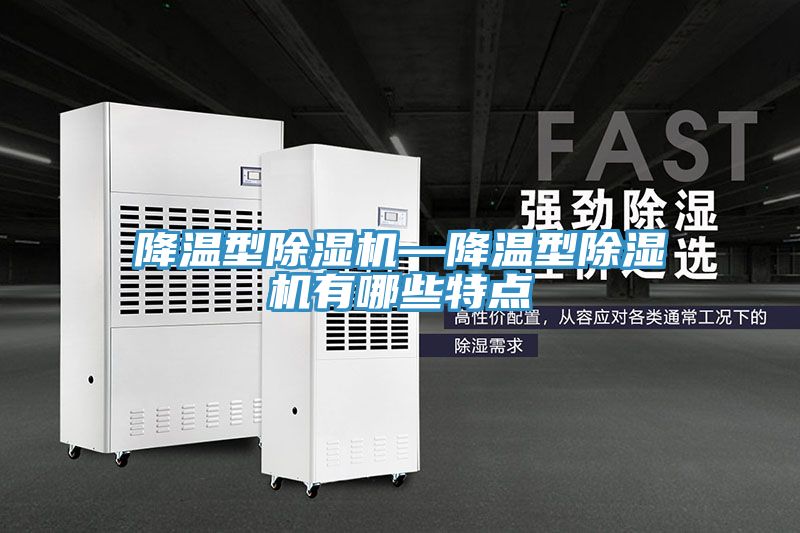降溫型榴莲视频官网APP—降溫型榴莲视频官网APP有哪些特點